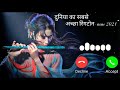 Duniya Ki Sabse Acchi Ringtone New 2022 Ringtone Rahul Dobwal