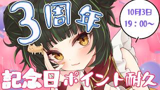 【参加型】3周年の記念日ポイント耐久【耐久】