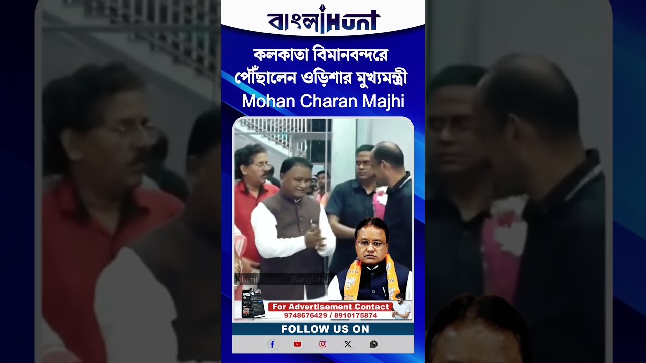 কলকাতা বিমানবন্দরে পৌঁছালেন ওড়িশার মুখ্যমন্ত্রী Mohan Charan Majhi
