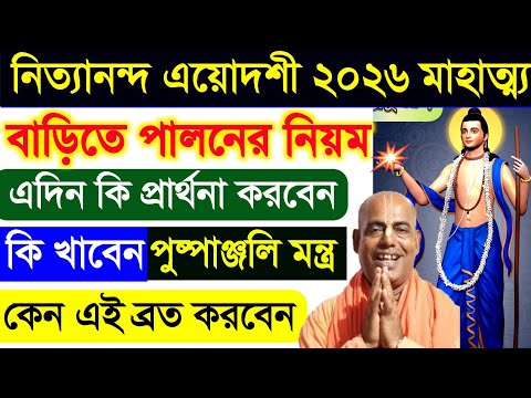 নিত্যানন্দ এয়োদশী মাহাত্ম্য কথা ২০২৬ nityananda trayodasi mahatmya katha 2026 iskcon in bengali