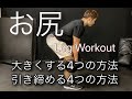 お尻を大きくする･引き締める[Leg Workout]