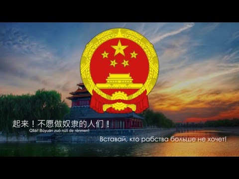 Гимн Китая - "义勇军进行曲" ("Марш добровольцев") [Русский перевод / Eng subs]