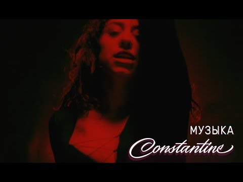 Constantine - Музыка (Lyric Video) Video