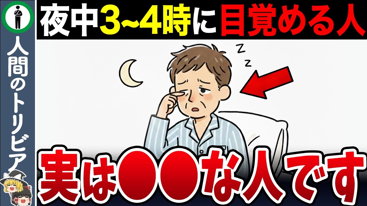 当てはまったらヤバい！夜中の３時から４時に目覚める人は実は…