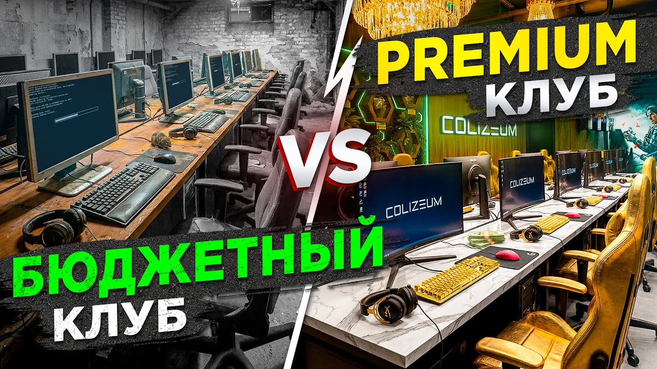 Сравнил БЮДЖЕТНЫЙ и ПРЕМИАЛЬНЫЙ компьютерный клуб. Что прибыльнее? Как откр?