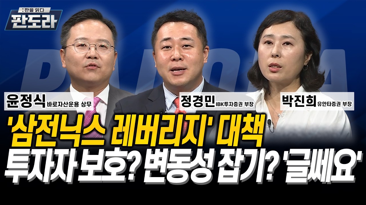 '삼전닉스 레버리지' 대책투자자 보호? 변동성 잡기? '글쎄요' l 윤정식 l 정경민 l 박진희