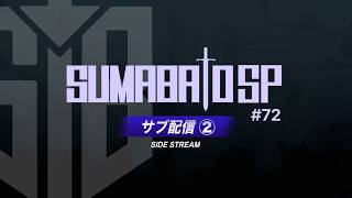 【スマブラSP】第72回スマバトSP サブ配信 ② ft.  Asimo,らる,にょのknb,シオン,さや,からあげ,スノー,らき,Yone_pi,Mark  and more!!【関西オフ大会】