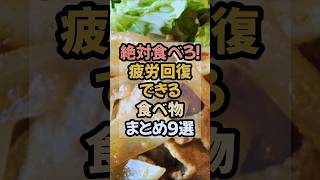 疲労回復できる食べ物まとめ9選 #疲労回復 #疲労 #疲れ