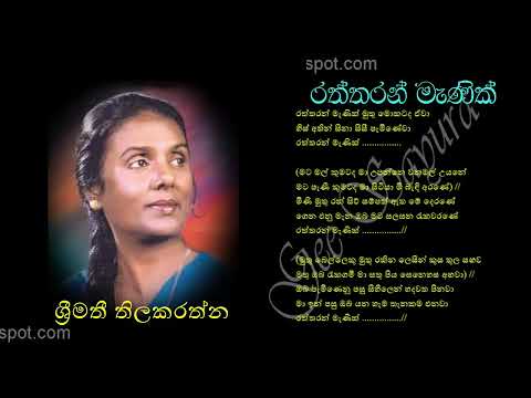 RATHTHARAN MANIK by Srimathi Thilakarathne | රත්තරන් මැණික් - ශ්‍රීමතී තිලකරත්න