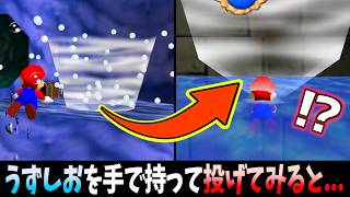 『うずしお』を手で持って投げてみると…www【マリオ64】【ウォーターランドのバグで遊んでみた】【実況】
