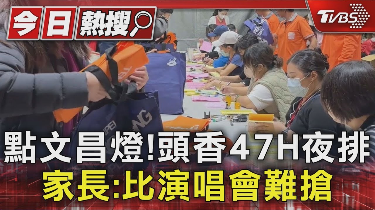 排47小時！台北市文昌宮「2600張號碼牌秒殺」　廟方：免急