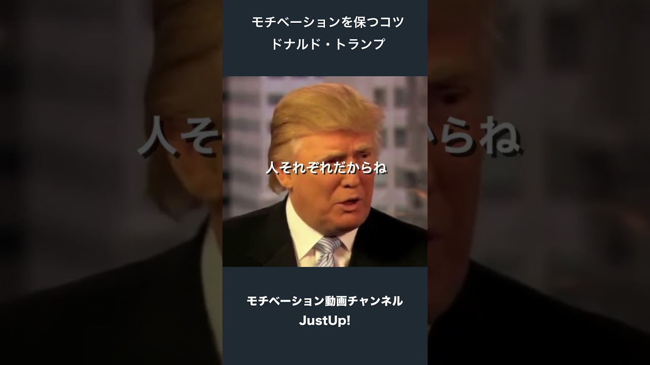 モチベーションを保つコツ - ドナルド・トランプ