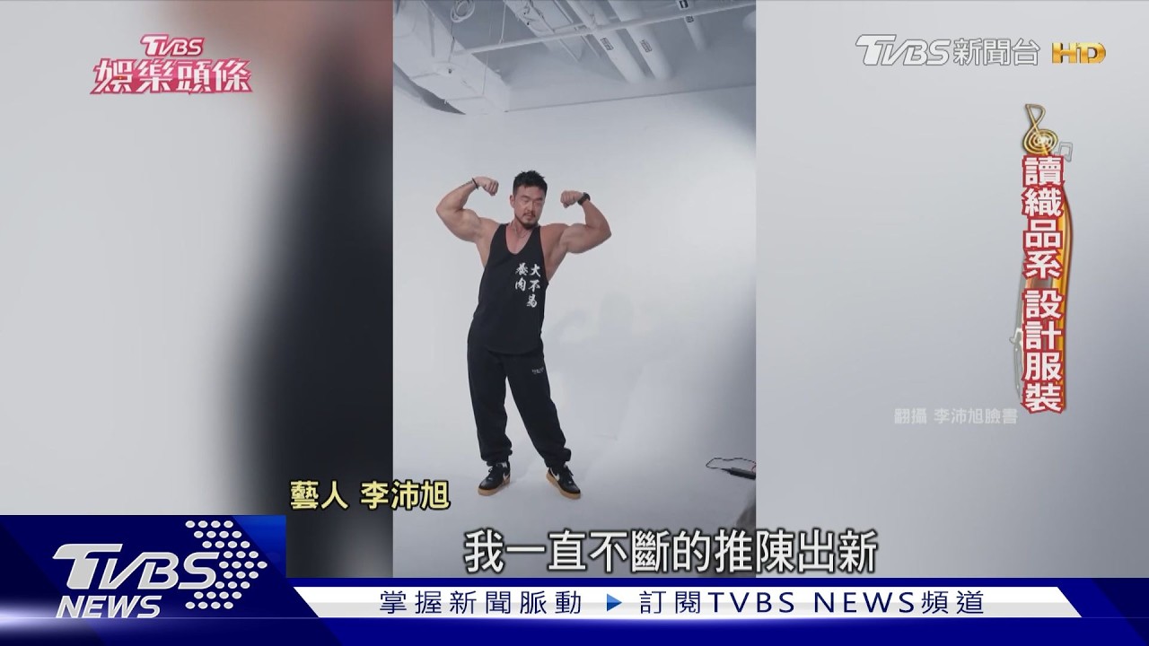 影音/李沛旭秀魔鬼訓練!笑稱「開保時捷不練腿」 回歸演藝圈原因曝