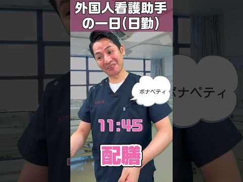 外国人看護助手の1日(日勤) #shorts #外国人 #nurse