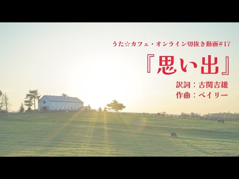 教養学科 思い出＿作詞:古関吉雄 作曲:ベイリー【HAMORI-BEの切抜き動画 うた☆カフェ・オンライン】#17