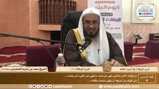صورة 4 - شرح الورقات في أصول الفقه ( 4 ) - الشيخ سعد بن شايم الحضيري