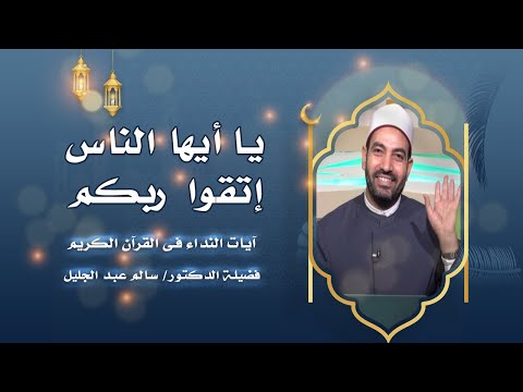يا أيها الناس إتقوا ربكم الجزء الأول برنامج آيات النداء مع فضيلة الدكتور الشيخ سالم عبد الجليل
