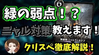 緑使いよ立ち上がれ！ほんとは誰にも教えたくないニャルの倒し方を大公開~クリスペ,クリプトスペルズ
