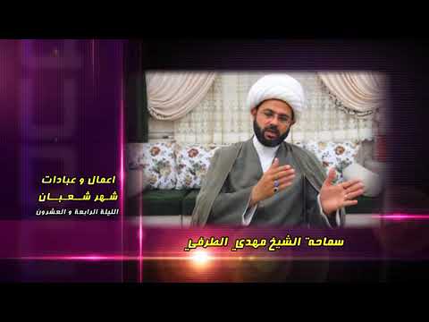 ⁣أعمال وعبادات شهر شعبان : الليلة الرابعة والعشرون - سماحة الشيخ مهدي الطرفي