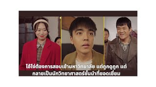 ไอ้โง่ต้องการสอบเข้ามหาวิทยาลัย แต่ถูกดูถูก แต่กลายเป็นนักวิทยาศาสตร์ชั้นนำที่ยอดเยี่ยม