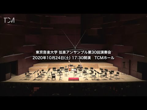 [TCM] 東京音楽大学 弦楽アンサンブル 第30回演奏会