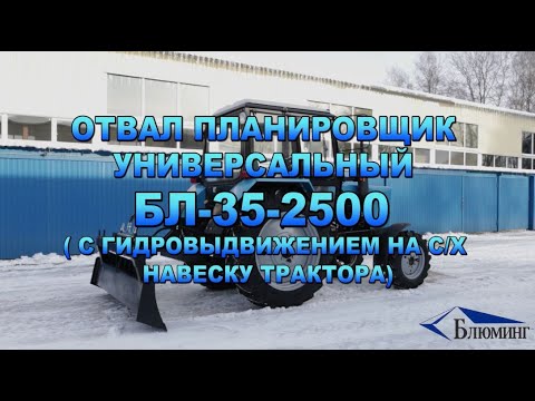фото отвал планировщик универсальный бл-35-2500 (с гидровыдвижением на с/х навеску трактора) 0