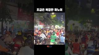 조금 복잡한 하노이!