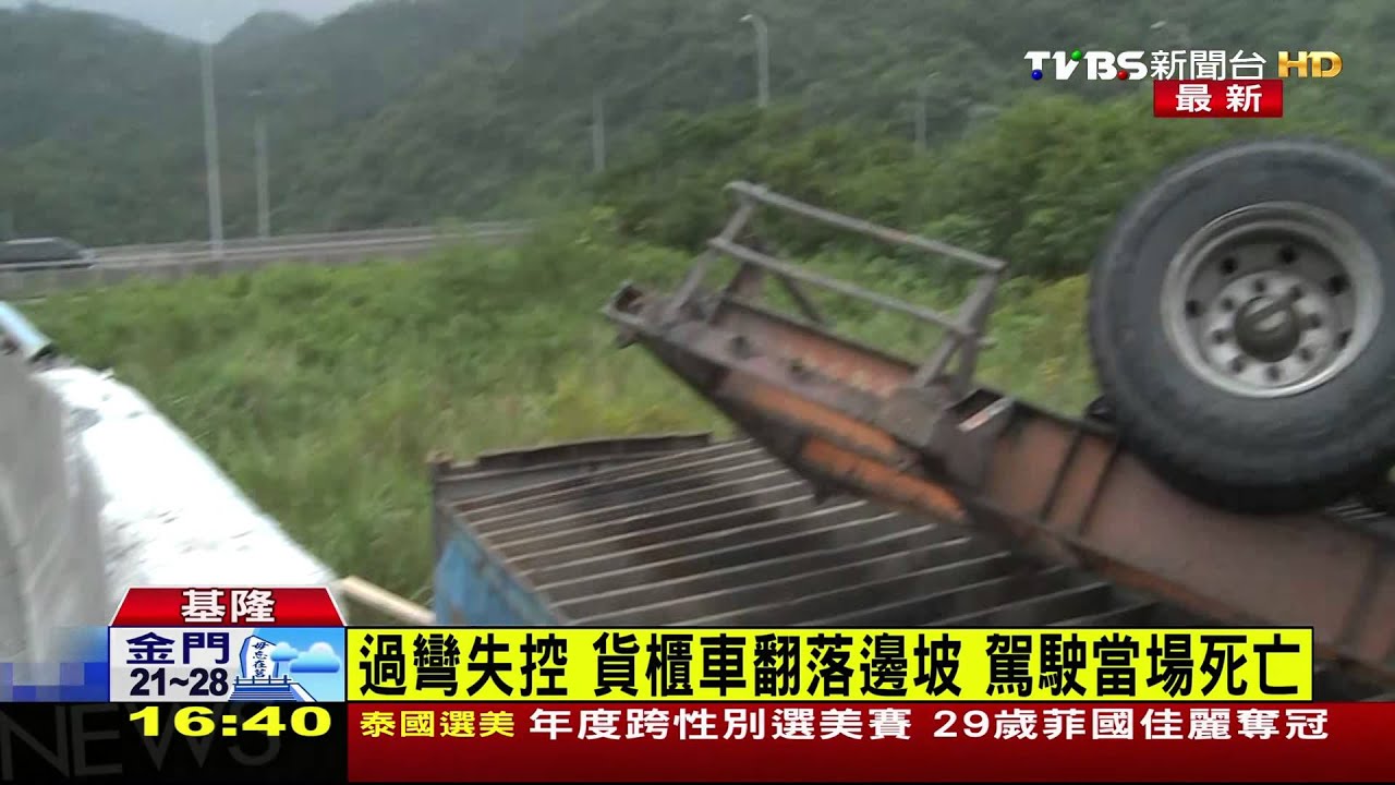過彎失控！貨櫃車翻落邊坡　駕駛當場死亡