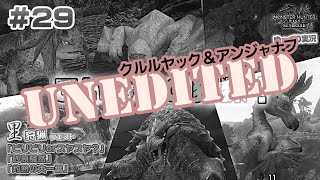 （未編集版）＃２９ 里★５クエスト クルルヤックとアンジャナフの狩猟！ 【モンスターハンターライズ：サンブレイク／ゆっくり実況】