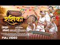 RASIKA Official Full Video Festival Special 2026 Nagpuri Adivasi Dance Video Sarhul Song