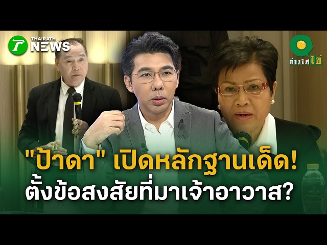 ป้าดา - ป้าบัวไข เปิดหลักฐานเด็ด    ตั้งข้อสงสัยที่มาเจ้าอาวาส| 27 ส.ค. 69 | ข่าวใส่ไข่