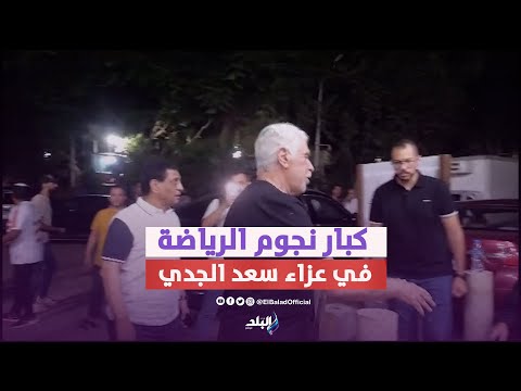 حسن شحاتة وحازم إمام وشوبير .. كبار نجوم الرياضة فى عزاء سعيد الجدي نجم الزمالك السابق