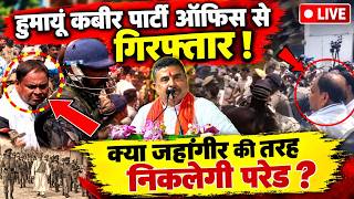 Humayun Kabir Arrested LIVE: हुमायूं कबीर को पुलिस ने धक्का देकर गाड़ी में बिठाया, गिरफ्तार