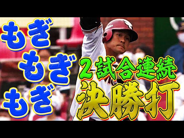 【猛打賞】茂木栄五郎 『キャプテンが2試合連続の決勝打』