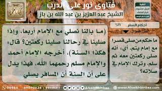 571 - حكم المسافر يصلي خلف المقيم ويسلم من ثنتين ويفارق الإمام  - نور على الدرب image