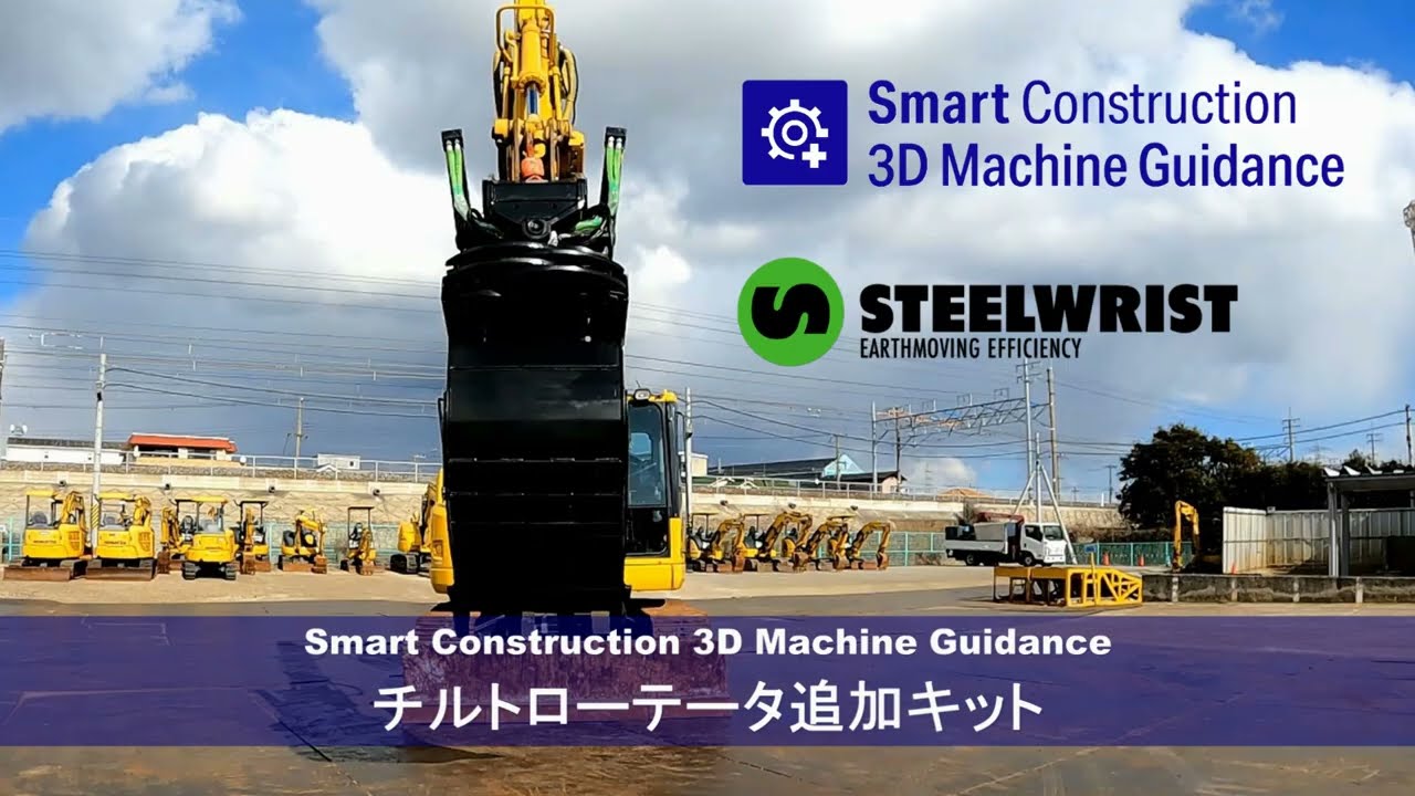 チルトローテータ×3DMGの紹介（Steelwrist Japan　株式会社）