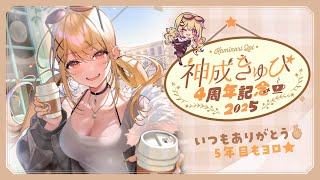 【#神成きゅぴ4周年 】いつもありがとうにしても5年目まじか【ぶいすぽ/神成きゅぴ】