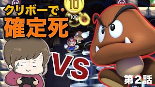 クリボーで死ぬ女のマリメ実況【W1-2】