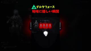 地味に嬉しい瞬間！！ #デルタフォースモバイル #デルタフォースゲーム #fps #shorts #deltaforce #ゲーム実況