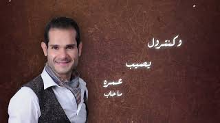 كلمات اغنية كنترول يوسف حافظ