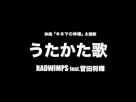 RADWIMPS feat. 菅田将暉 - うたかた歌【フル/字幕/歌詞付】Cover by 藤末樹 / 歌：HARAKEN Video