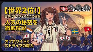 【2026W杯】世界2位の傑作！日本代表アウェイユニフォームはなぜ大人気なのか？