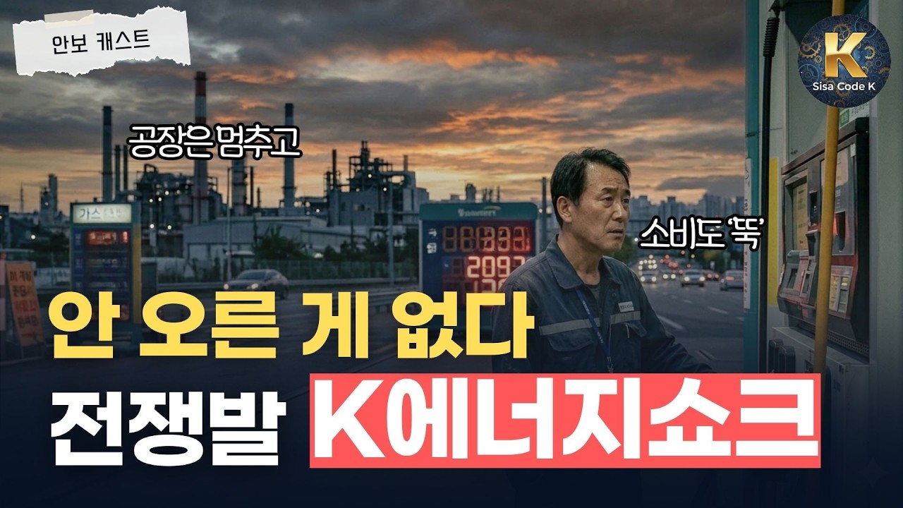 중동 전쟁 여파로 대한민국 산업 셧다운 위기 온다