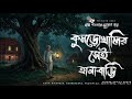Kumrokhalir Shei Hanabari Bhuter Golpo Bengali Horror Story Village Ghost Story