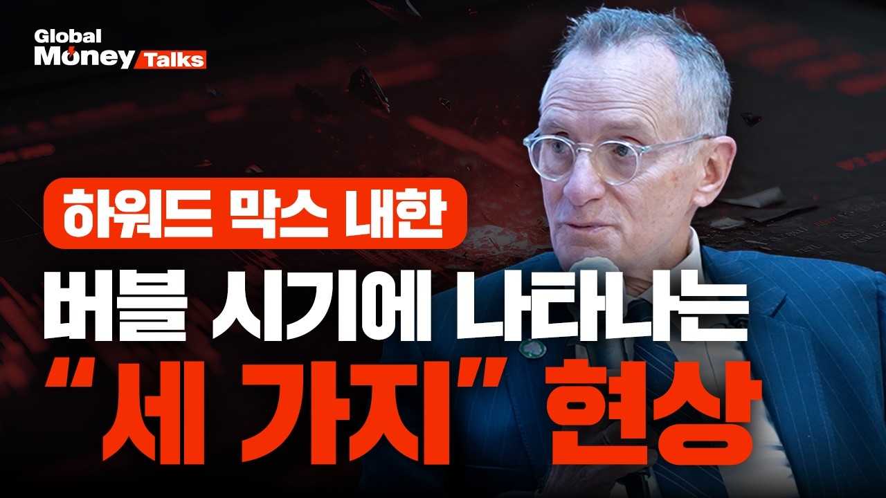 지금 미국 주식, “우려스럽다” | 워런 버핏이 가장 신뢰하는 투자자, 하워드 막스 오크트리캐피털 회장 