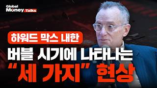 미국 AI 주식, 버블은 아니다 | 워런 버핏이 가장 신뢰하는 투자자, 하워드 막스 오크트리캐피털 회장  […