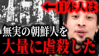 ※バカがデマ信じるとこうなります※日本人が認めたくない衝撃の歴史。日本人は無実の朝鮮人の命を奪った【ひろゆき】【切り抜き/論破/フェイクニュース 】