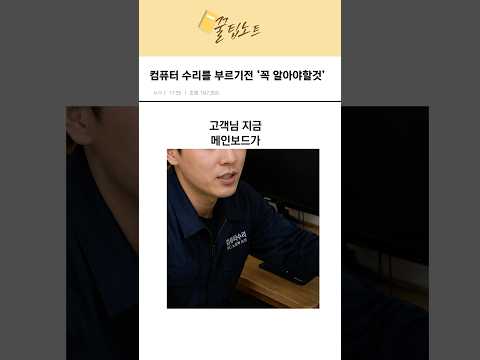 컴퓨터 수리를 부르기 전 ‘꼭 알아야할것’