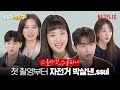 [ENG sub] 레전드 캐릭터 확실한 배우들과 골든벨 퀴즈 | 스물다섯 스물하나 | 넷플릭스