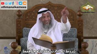234 - شروط الصلاة تسقط بالعجز فقط - عثمان الخميس